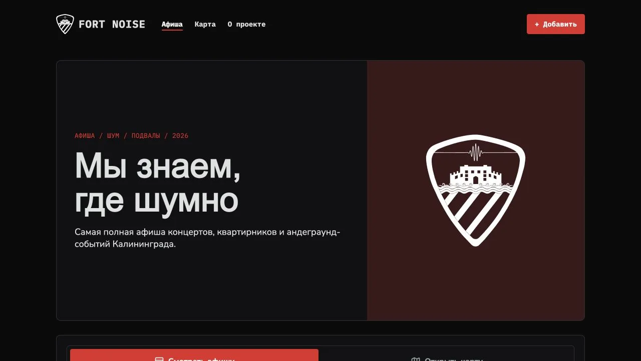 Главная страница сервиса событий FortNoise