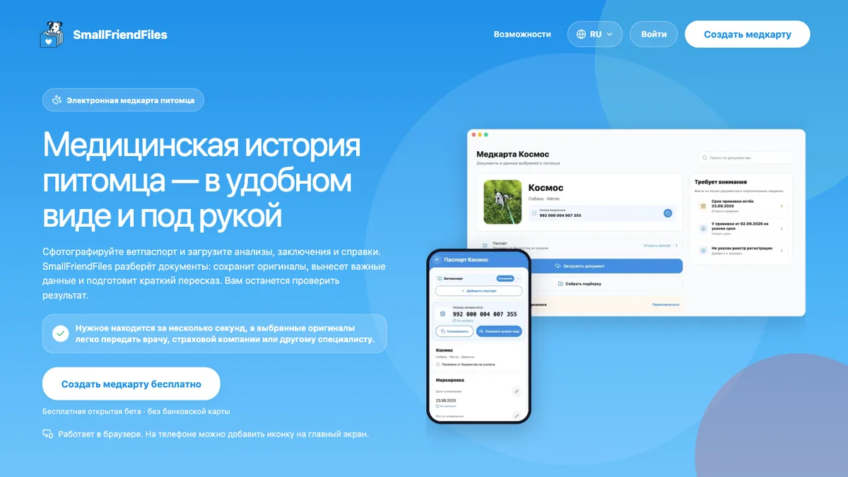 Русская главная страница smallFriendFiles с медкартой питомца на компьютере и телефоне